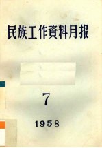 民族工作资料月报 1958 7