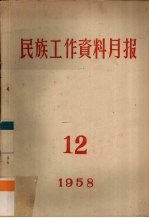 民族工作资料月报 1958 12