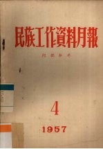 民族工作资料月报 1957 4