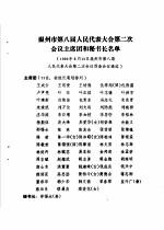 温州市第八届人民代表大会第二次会议文件汇编 温州市第八届人民代表大会第二次会议主席团和秘书长名单