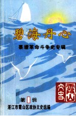 碧海丹心 菉塘革命斗争史专辑 第1辑