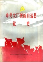 中共大厂回族自治县党史 1940-1949