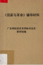 《国家与革命》辅导材料