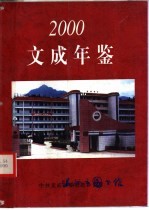 文成年鉴 2000