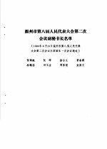 温州市第八届人民代表大会第二次会议文件汇编 温州市第八届人民代表大会第二次会议副秘书长名单