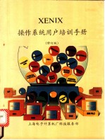 XENIX 操作系统用户培训手册 修订本