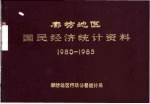 廊坊地区国民经济统计资料 1980-1985