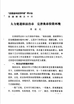 “完善温州投资环境”研讨会交流材料 13 大力促进依法治市 完善我市投资环境