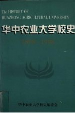 华中农业大学校史 1898-1998