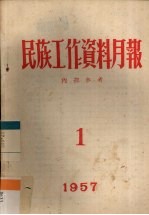 民族工作资料月报 1957 1