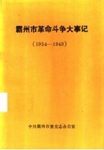 霸州市革命斗争大事记 1934-1949