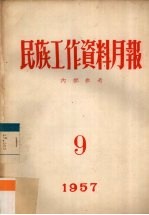 民族工作资料月报 1957 9