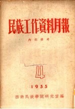 民族工作资料月报 1955 4