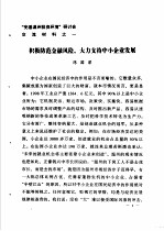 “完善温州投资环境”研讨会交流材料 1 积极防范金融风险，大力支持中小企业发展