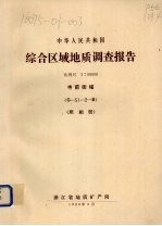 中华人民共和国综合区域地质调查报告 比例尺1：50000 寺前街幅 照相册