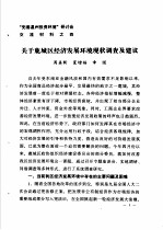 “完善温州投资环境”研讨会交流材料 4 关于鹿城区经济发展环境现关调查及建议