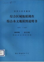 中华人民共和国综合区域地质调查综合水文地质图说明书 比例尺1：50000 湖州市幅 南浔幅