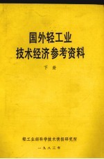 国外轻工业技术经济参考资料 下