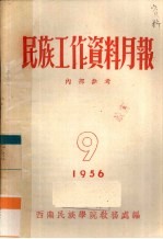 民族工作资料月报 1956 9