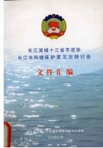 长江流域十三省市政协长江水环境保护第五次研讨会 文件汇编