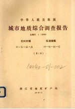 中华人民共和国城市地质综合调查报告 比例尺1：50000 杭州市幅 临浦镇幅 第2册