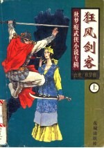 狂风剑客 上、中