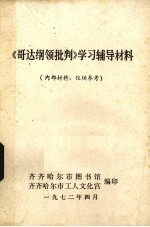 《哥达纲领批判》学习辅导材料