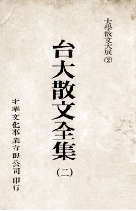 台大散文全集 2