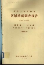 中华人民共和国区域地质调查报告 比例尺1：50000 塔石幅 安地幅 地质部分