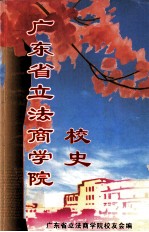 广东省立法商学院校史 1945.8-1952.10