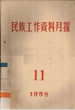 民族工作资料月报 1958 11