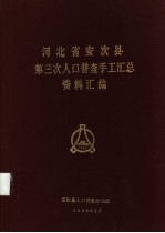 河北省安次县第三次人口普查手工汇总资料汇编