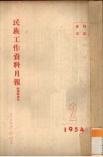 民族工作资料月报 1954 2