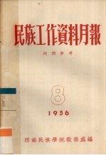 民族工作资料月报 1956 8