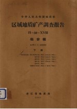 中华人民共和国地质部区域地质矿产调查报告 比例尺1：200000 临安幅 下