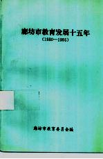 廊坊市教育发展十五年 1980-1995