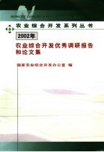 农业综合开发优秀调研报告和论文集 2002年