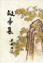 敝帚集