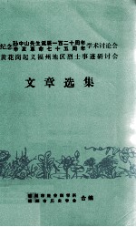 纪念孙中山先生诞辰一百二十周年辛亥革命七十五周年学术讨论会黄花岗起义福州地区烈士事迹研讨会文章选集