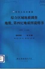 中华人民共和国综合区域地质调查地貌、第四纪地质图说明书 比例尺1：50000 湖州市幅 南浔幅