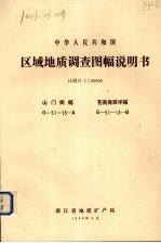 中华人民共和国区域地质调查图幅说明书 比例尺1：50000 山门街幅 苍南县西半幅