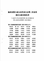 温州市第八届人民代表大会第二次会议文件汇编 温州市第八届人民代表大会第二次会议执行主席分组名单