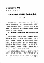 “完善温州投资环境”研讨会交流材料 15 关于改善和优化温州投资环境的浅探