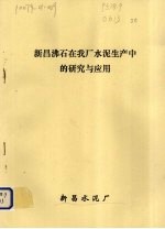 新昌沸石在我厂水泥生产中的研究与应用