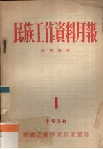 民族工作资料月报 1956 1