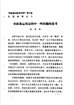 “完善温州投资环境”研讨会交流材料 8 对政策运用过程中一些问题的思考