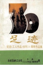 足迹  纪念《工人作品》创刊30周年作品集