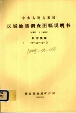 中华人民共和国区域地质调查图幅说明书 比例尺1：50000 枫桥镇幅