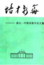 湛江一中教学论文集 培才新篇