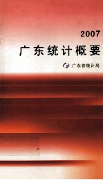 2007广东统计概要